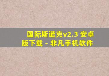 国际斯诺克v2.3 安卓版下载 - 非凡手机软件